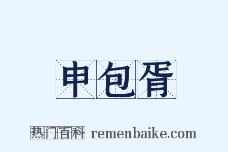 申包胥是什么意思的图片